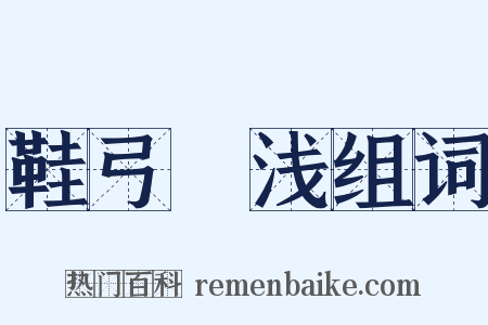 鞋弓襪浅组词是什么意思的图片